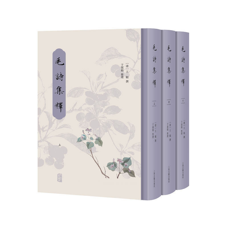 毛诗集释(全3册)