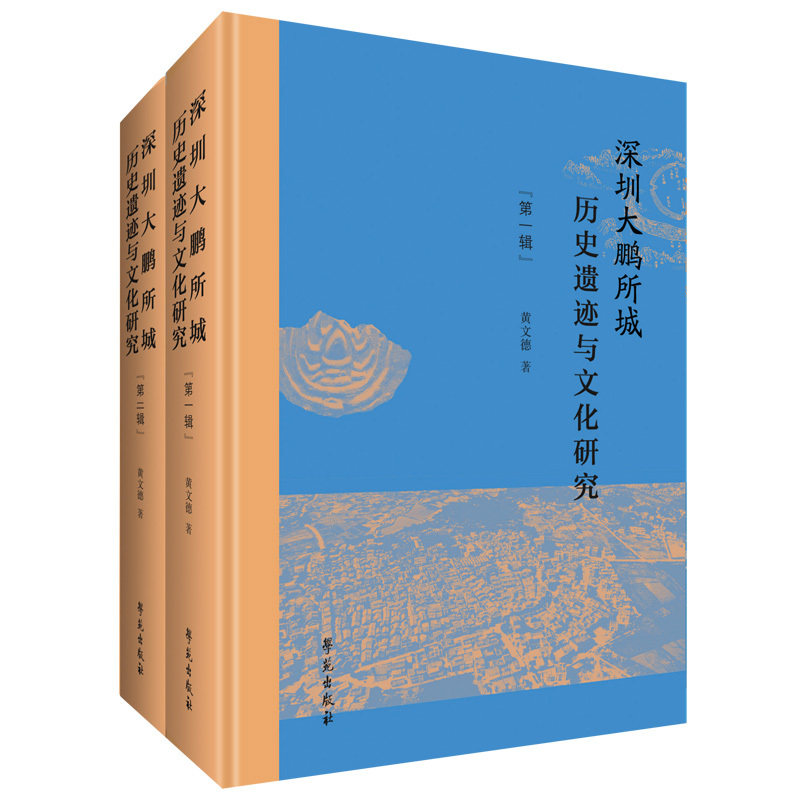 深圳大鹏所城历史遗迹与文化研究(全二册)