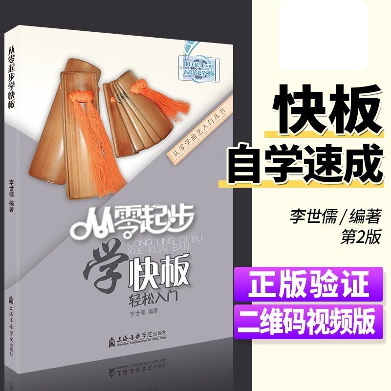 从零起步学快板轻松入门 自学零基础教程书初学者入门教材书籍 零基础教材书 上海音乐学院出版社