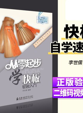 从零起步学快板轻松入门 自学零基础教程书初学者入门教材书籍 零基础教材书 上海音乐学院出版社