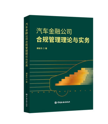 汽车金融公司合规管理理论与实务