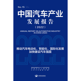 中国汽车产业发展报告.2022