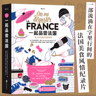 法国饮食文化法式 后浪正版 新华正版 一起品尝法国 赠大海报 料理西餐美食巡礼 纸上美食博物馆食谱画册礼物收藏书籍 纸盒装