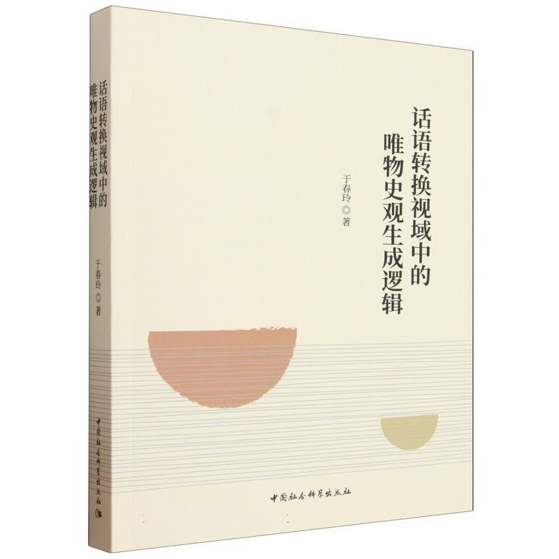 话语转换视域中的唯物史观生成逻辑