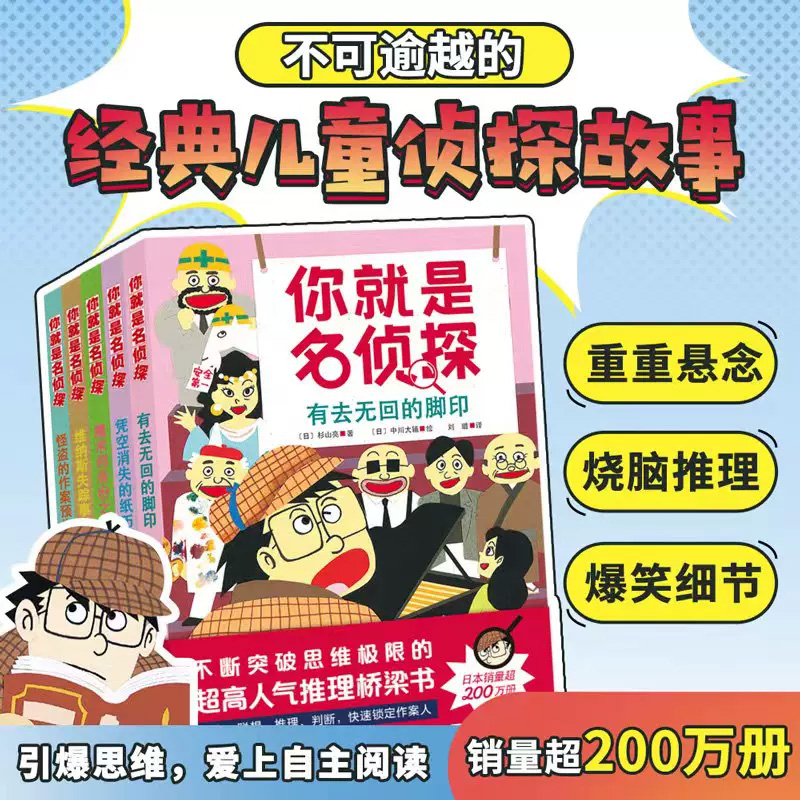 你就是名侦探(全5册)(日)杉山亮永不服输的侦探杉山亮著经典儿童侦探故事书北京科学技术出版社有去无回的脚印凭空消失的纸币