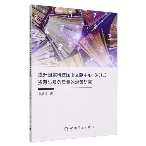 提升国家科技图书文献中心(NSTL)资源与服务质量的对策研究