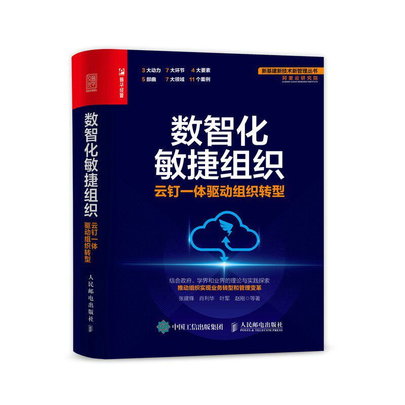数智化敏捷组织:云钉一体驱动组织转型高性价比高么？