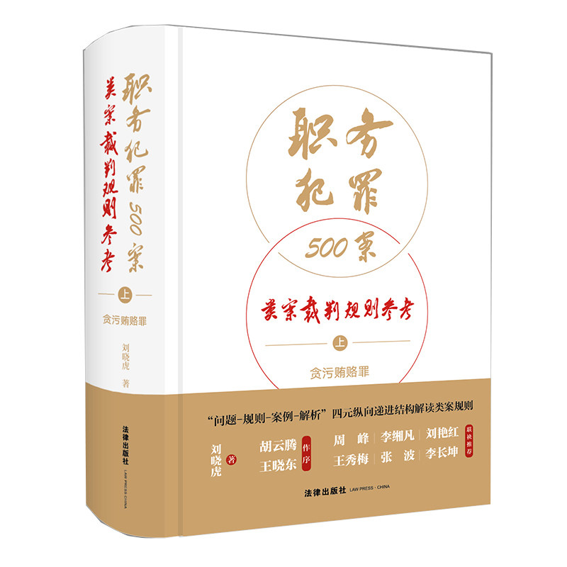职务犯罪500案类案裁判规则参考.上,贪污贿赂罪