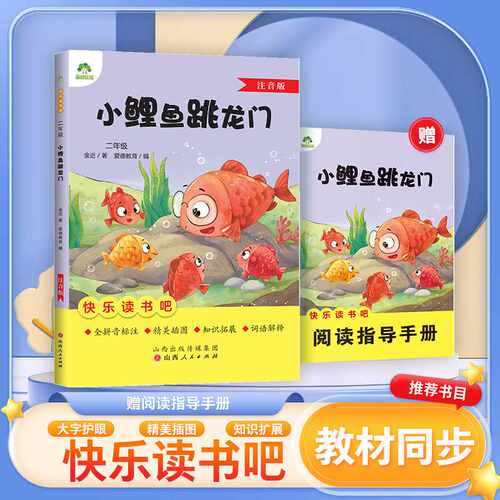 小鲤鱼跳龙门(注音版)