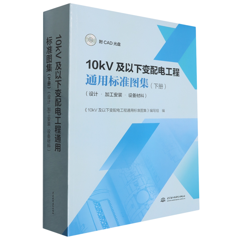 10kV及以下变配电工程通用标准图集:设计&middot;加工安装&middot;设备材料.下册(附CAD光盘)