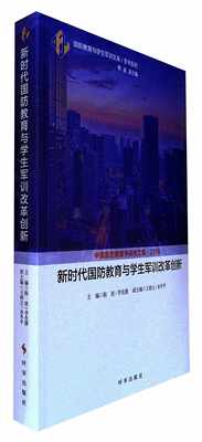 新时代国防教育与学生军训改革创新