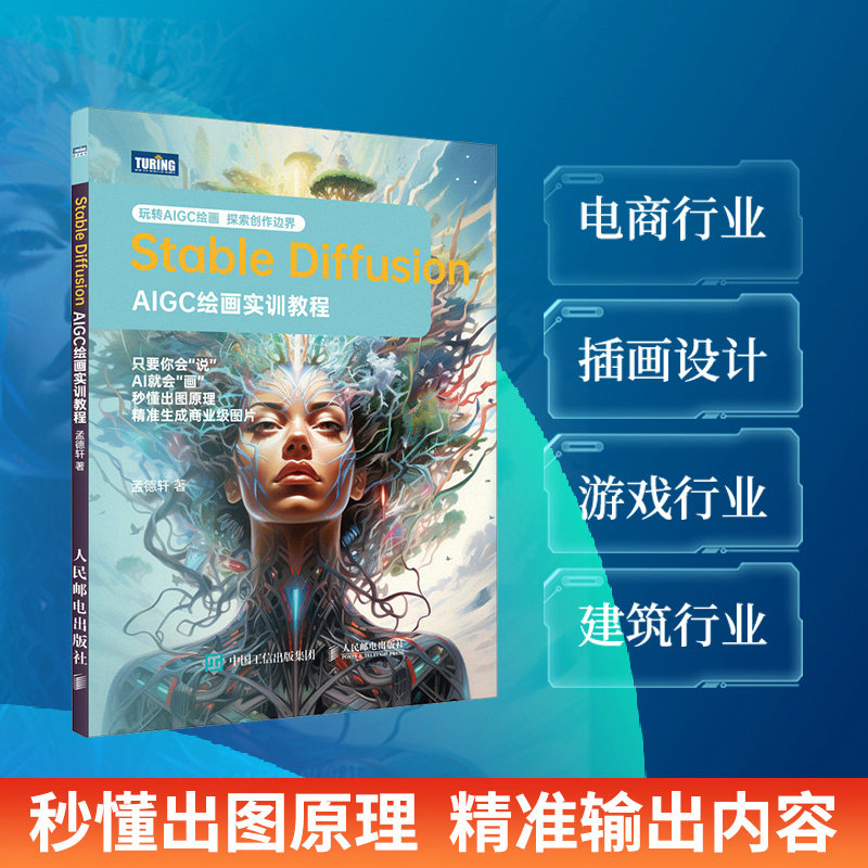 Stable Diffusion:AIGC绘画实训教程