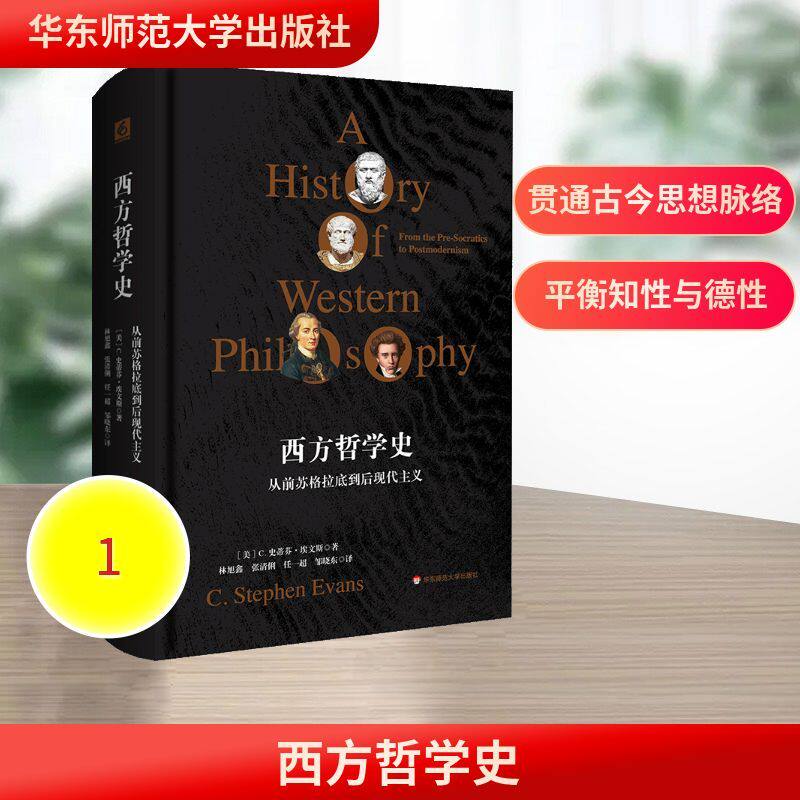 西方哲学史:从前苏格拉底到后现代主义