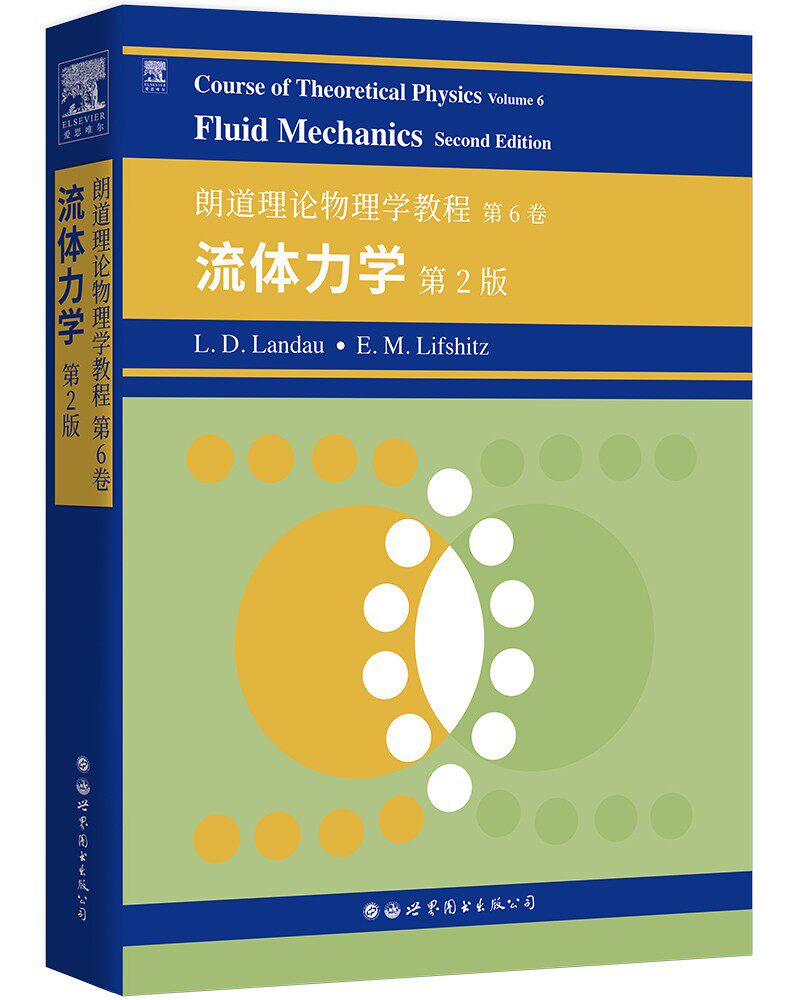 朗道理论物理学教程:第6卷:流体力学(第2版)(英文) L.D.朗道 E.M.栗弗席兹