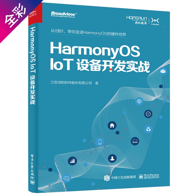 HarmonyOS IoT设备开发实战 江苏润和软件股份有限公司 书籍/杂志/报纸 网络通信（新） 原图主图