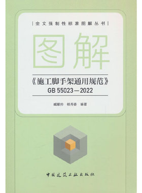 图解《施工脚手架通用规范》:GB 55023-2022