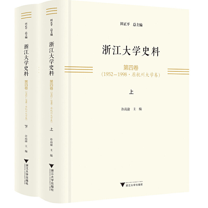 浙江大学史料·第四卷(1952—1998·原杭州大学卷)(全2册)