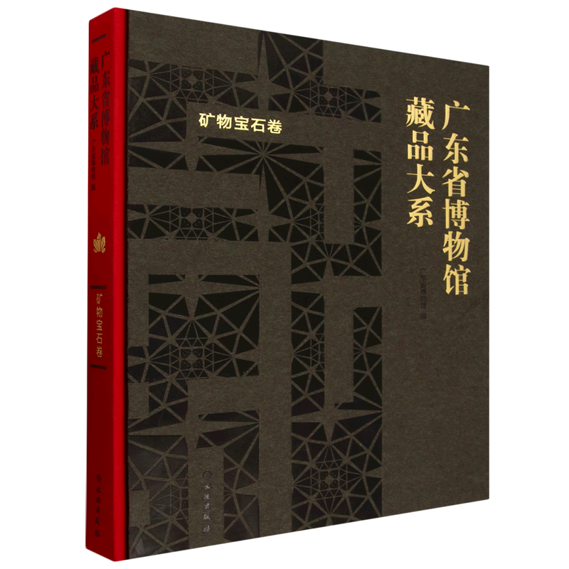 广东省博物馆藏品大系.矿物宝石卷