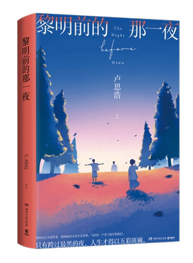 黎明前的那一夜卢思浩