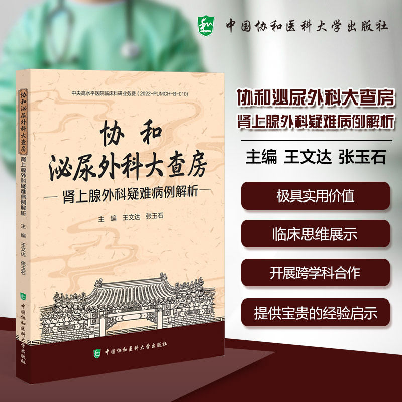协和泌尿外科大查房:肾上腺外科疑难病例解析