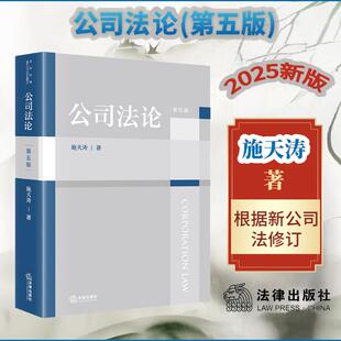 公司法论(第五版)