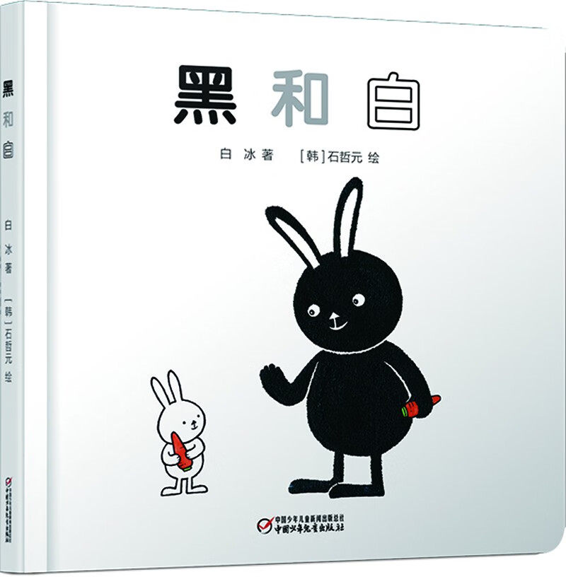 乐悠悠亲子图画书系列:黑和白 新版(白冰)