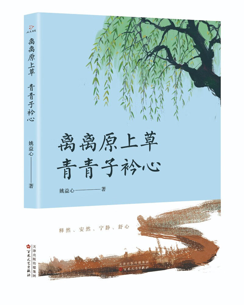 离离原上草 青青子衿心(姚益心)