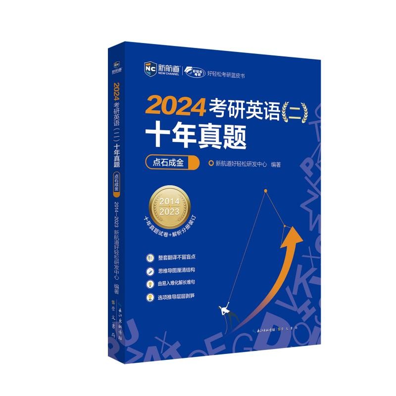 2024考研英语（二）十年真题点石成金新航道胡敏蓝皮书(新航道好轻松研发中心)