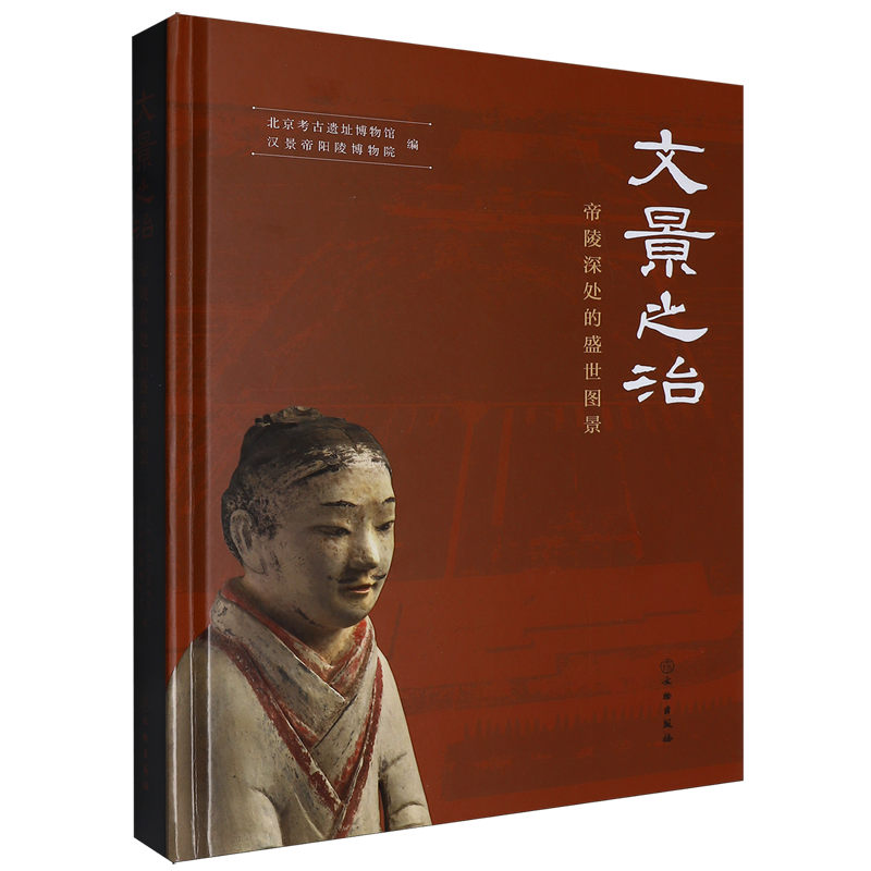 文景之治:帝陵深处的盛世图景