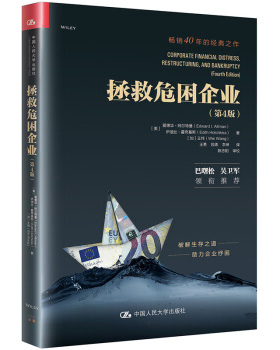 拯救危困企业(第4版) 爱德华·阿尔特曼 伊迪丝·霍奇基斯 王炜