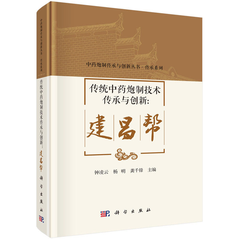 传统中药炮制技术传承与创新.建昌帮