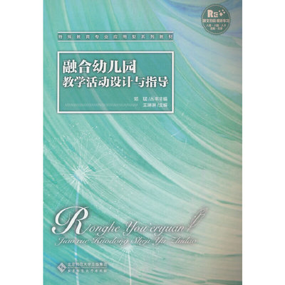 融合幼儿园教学活动设计与指导