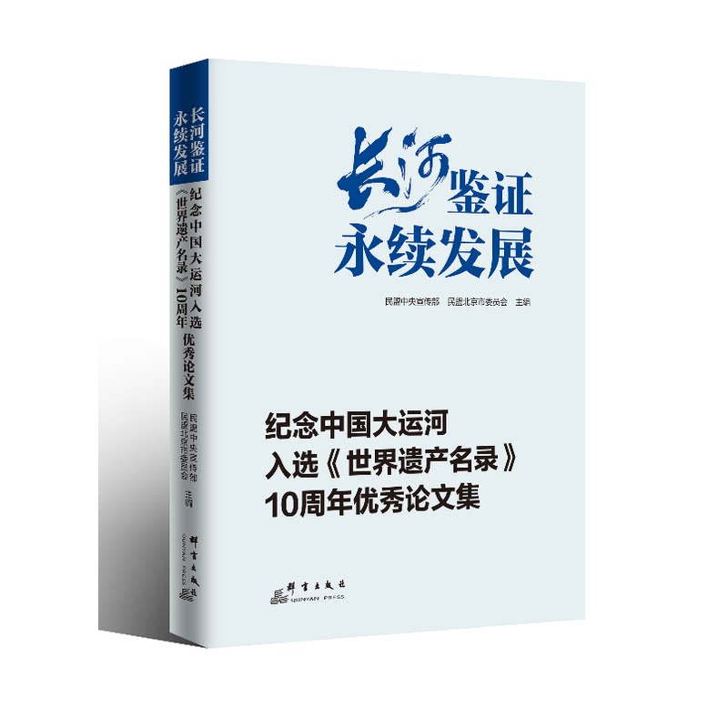 长河鉴证 永续发展:纪念中国大运河入选《世界遗产名录》10周年优秀论文集