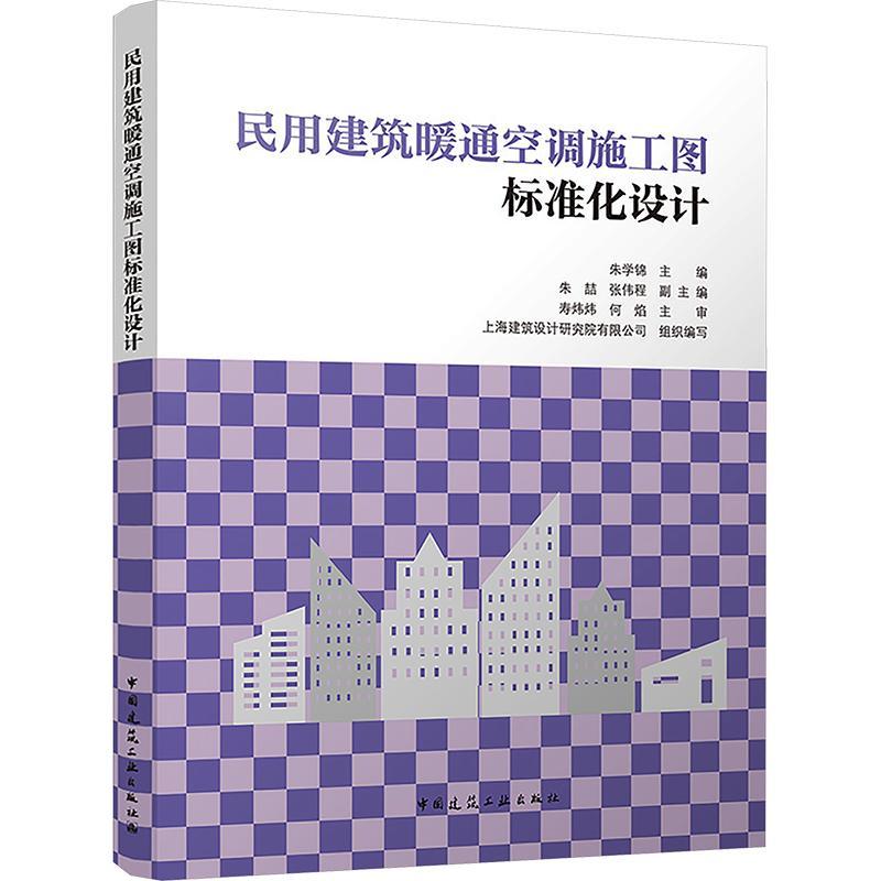 民用建筑暖通空调施工图标准化设计