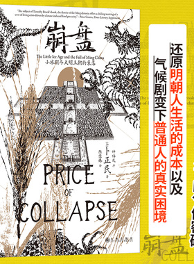 崩盘 汗青堂丛书154 小冰期与大明王朝的衰落 汉学家卜正民教授著 气候史环境粮价灾荒 明清史中国史社科历史书籍 后浪