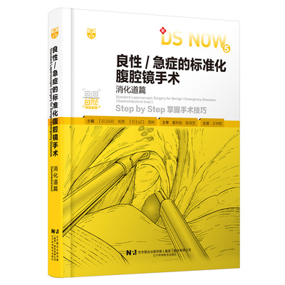 良性/急症的标准化腹腔镜手术.消化道篇