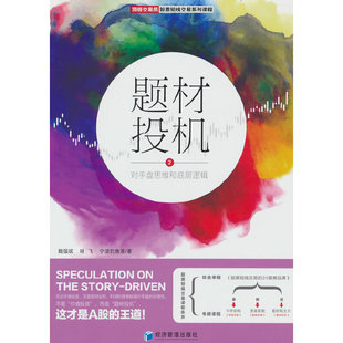 题材投机.2:对手盘思维和底层逻辑