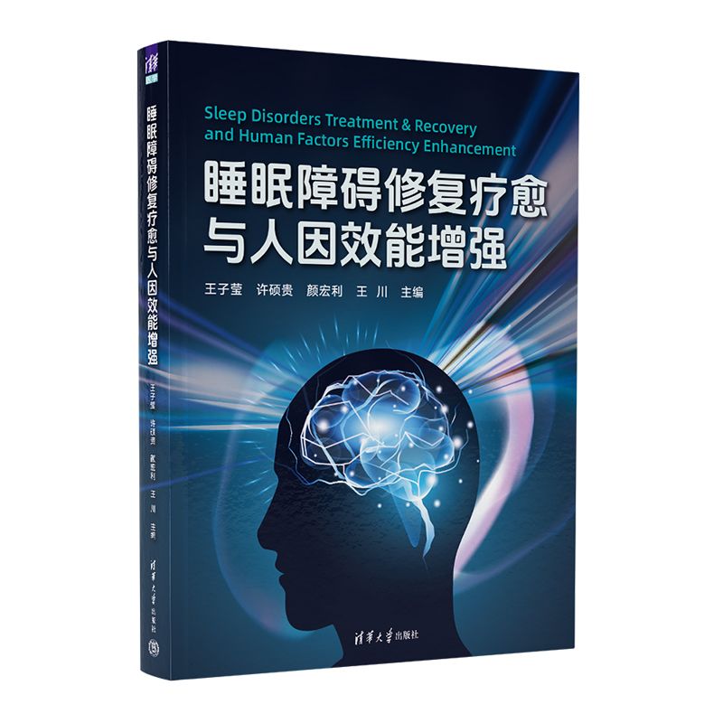 睡眠障碍修复疗愈与人因效能增强