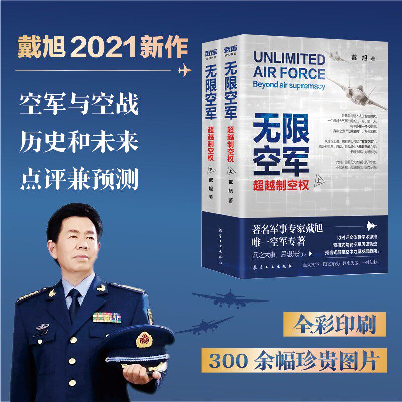无限空军:超越制空权(全2册) 戴旭属于什么档次？