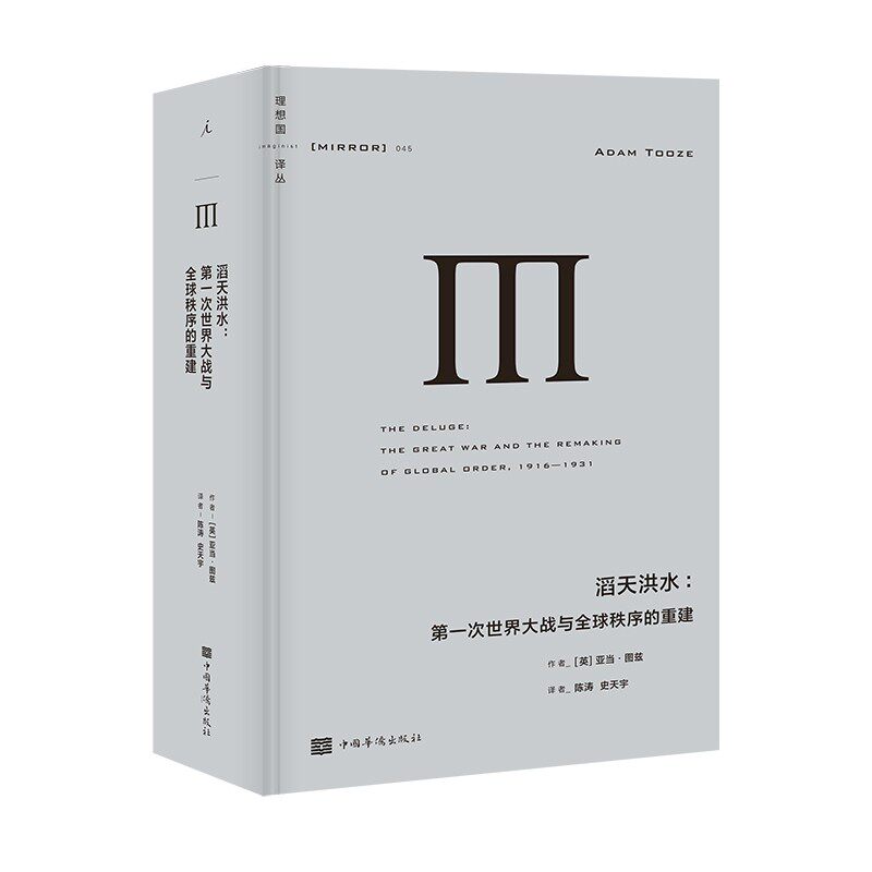 滔天洪水:第一次世界大战与全球秩序的重建 亚当·图兹
