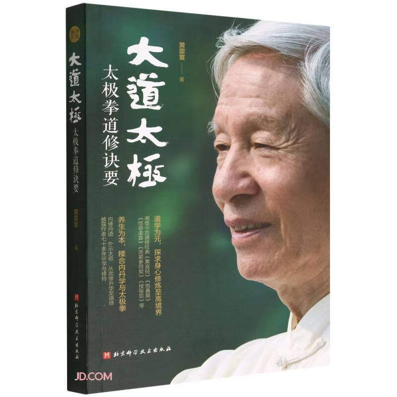 大道太极:太极拳道修诀要怎么看?