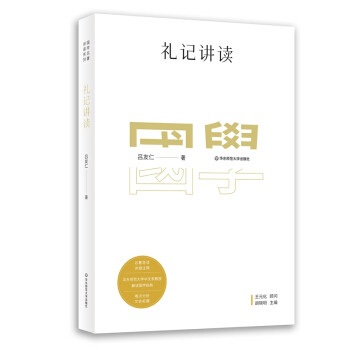 国学名著讲读系列：礼记讲读 吕友仁使用感如何?