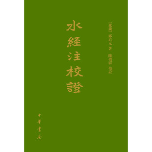 水经注校证　精
