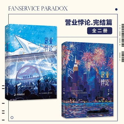 营业悖论.完结篇 全2册 稚楚娱乐圈文代表作 可爱过敏原漫画 我只喜欢你的人设晋江文学城百万收藏作品 青春文学 磨铁