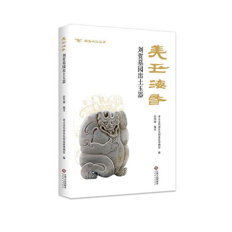 美玉海昏:刘贺墓园出土玉器