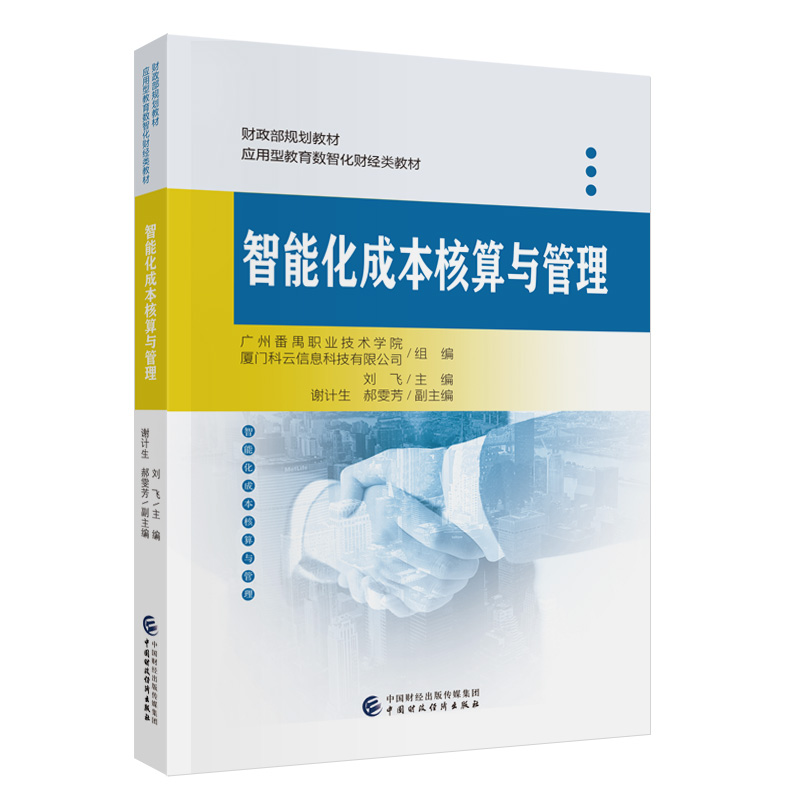 智能化成本核算与管理