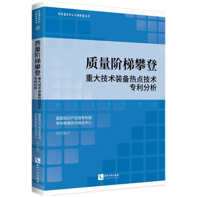 质量阶梯攀登:重大技术装备热点技术专利分析