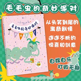 如果你像喷泉一样哭泣 奇妙派对 6岁儿童绘本幽默想象脑洞派对 后浪童书 浪花朵朵正版 新锐图画书作家作品绘本图画书 毛毛虫