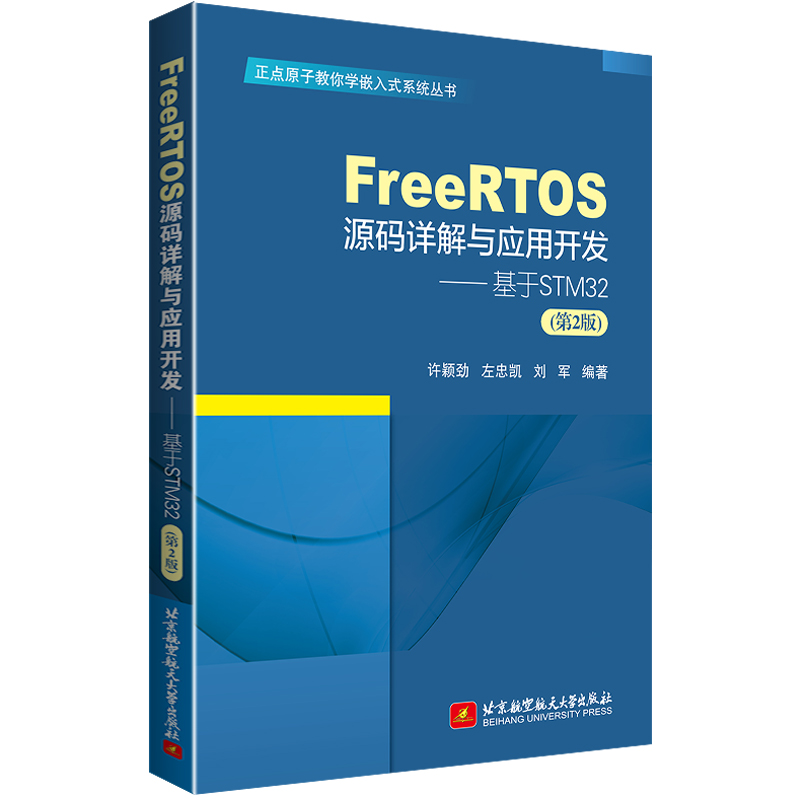 FreeRTOS源码详解与应用开发--基于STM32(第2版)许颖劲左忠凯刘军