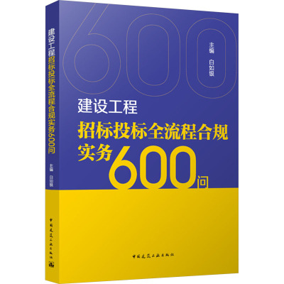 建设工程招标投标全流程合规实务600问